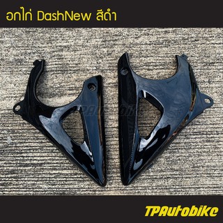 อกไก่ คางหมู แดชตัวใหม่ DashNew Dash125 สีดำ / เฟรมรถ กรอบรถ ชุดสี