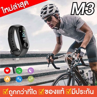 สมาร์ทวอทช์ นาฬิกาอัจฉริยะ Smart Watch M3 นาฬิกาออกกำลังกาย สายรัดข้อมืออัจฉริยะ พร้อมส่ง มีเก็บเงินปลายทาง