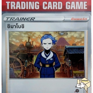 ชิมาโบชิ U/SD การ์ดโปเกมอน Trainer ซัพพอร์ต (Pokemon) ชุด พสุธามหายุทธ