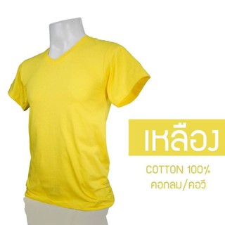 เสื้อยืดคอกลม/คอวี สีเหลือง  cotton 100% #32  พร้อมจัดส่ง ผ้าดี ใส่สวย นุ่มสบาย