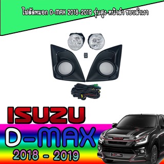 ไฟตัดหมอก//สปอร์ตไลท์   อีซูซุ ดีแม็คซ์ Isuzu D-MAX 2018-2019 รุ่นสูง หน้าดำ ขอบดำเงา