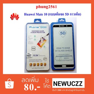 ฟีล์มกระจก(กันแตก) Huawei Mate 10 5D (แบบเต็มจอ-กาวเต็มแผ่น)