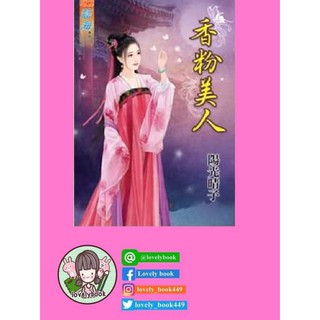 โฉมงามปรมาจารย์เครื่องหอม (หนังสือออกต้นเม.ย.63)