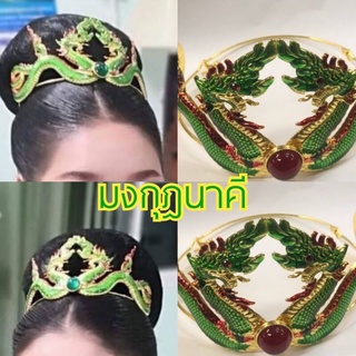 มงกุฎนาคี👸🏼 มงกุฎพญานาค👑พร้อมส่ง