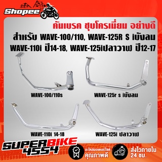 คันเบรค ชุบโครเมียม อย่างดี สำหรับ WAVE-100/110, WAVE-125R S iบังลม, WAVE-110i 2014, WAVE-125iปลาวาฬ