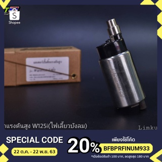 มอเตอร์ปั้มติ๊กแรงดันสูง W125-I (ไฟเลี้ยวบังลม)