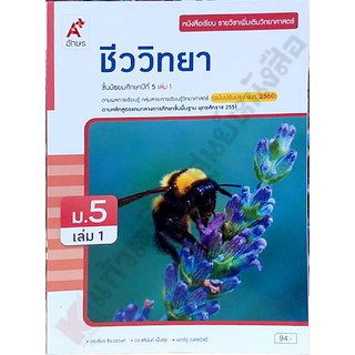 หนังสือเรียนชีววิทยา ม.5 #อจท #ฉบับปรับปรุง2560