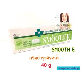 Smooth E Cream 40g ครีมบำรุงผิวหน้า