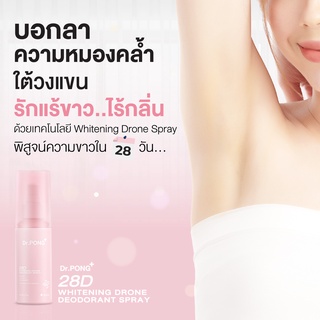 Dr.PONG 28D WHITENING DRONE deodorant spray สเปรย์ระงับกลิ่นกาย ผิวรักแร้กระจ่างใส 24 hours Odor control img 2