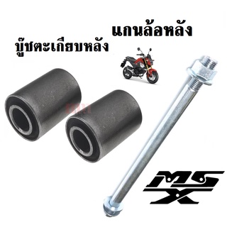 แกนล้อหลัง บู๊ชตะเกียบหลัง สำหรับรถรุ่น MSX125ทุกรุ่น เอ็มเอสเอ็กซ์125 บูชตะเกียบ บูชอาม บู๊ชสวิงอาร์ม แกนล้อ