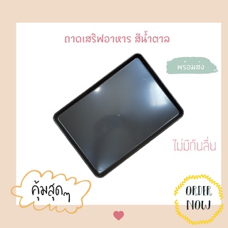 1 ชิ้น ⭐️ถาดเสริฟอาหาร สีน้ำตาล ขนาด 235 x 328 x 15 มม