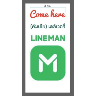 สติกเกอร์ ตัด สี แดง ดำ เขียว คำว่า Come here (คัมเฮีย) เดลิเวอรี่ LINE MAN และ โลโก้ ไลน์แมน - เนื้อ PVC กันน้ำ ทนแดด