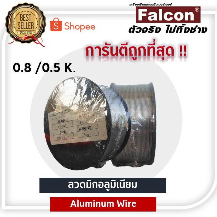 Falcon มิกอลูมิเนียม Aluminum Wire ขนาด 0.8 หนัก (0.5 กิโล เเละ 2 กิโล)
