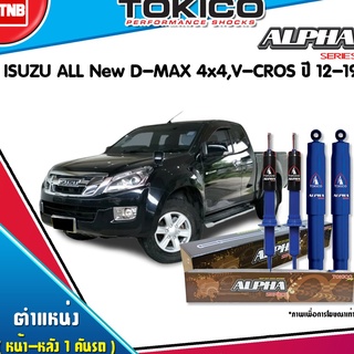 โช๊คอัพ isuzu all new d-max vcross 4wd อีซูซุ ออลนิว ดีแม็กซ์ 4x4 ปี 2012-2020 tokico alpha สีน้ำเงิน