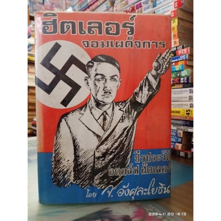 ฮิตเลอร์จอมเผด็จการ  // หนังสือเก่า มือสอง