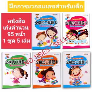 ***พร้อมส่ง*** สมุดฝึกทักษะ การบวก ลบเลข สำหรับเด็ก หนังสือโจทย์เลข โจทย์คณิตศาสตร์ หนังสือเลข ราคาเล่มละ 49 บาท