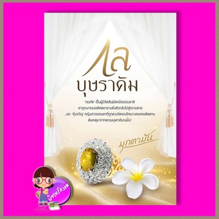 กลบุษราคัม มุกตามัน แอลซิก LSick Publishing