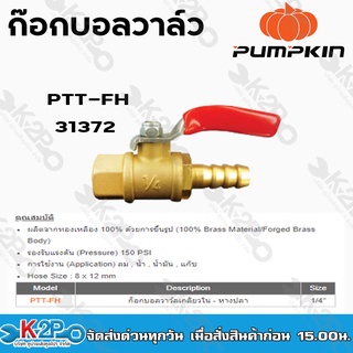 pumpkin ก๊อกบอลวาล์วเกลียวใน-หางปลา 8x12 mm. 1/4" PTT-FH31372