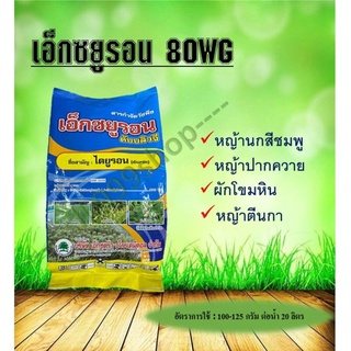 เอ็กซยูรอน (ไดยูรอน80% WG) ชนิดเม็ด สารกำจัดวัชพืชใบแคบและใบกว้าง 1 กิโลกรัม
