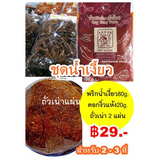 ราคาชุดทำน้ำเงี้ยว พร้อมวิธีปรุง (สำหรับ2-3ที่)  พริกน้ำเงี้ยว+ดอกงิ้วแห้ง+ถั่วเน่าแผ่น