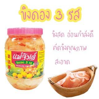 ขิงดองสามรส 870 กรัม