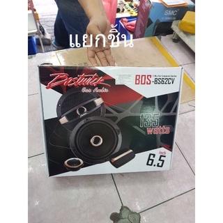 Bostwick BOS-BS62CV แยกชิ้น 6.5 135w ลำโพงแยกชิ้น