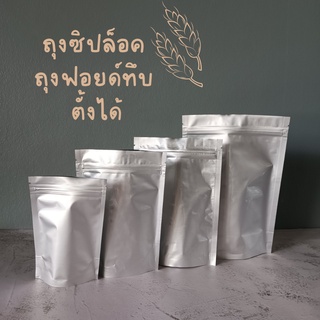 ถุงซิปล็อค ถุงฟอยด์ทึบ สีเงิน ถุงอลูมิเนียม ตั้งได้