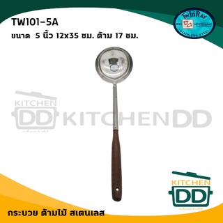 กระบวย กระบวยด้ามไม้ 5 นิ้ว 12x35 ซม. ด้าม 17 ซม. สเตนเลส Twin Ray ทวินเรย์ ปลากระเบนคู่ TW101-5A - 1 อัน