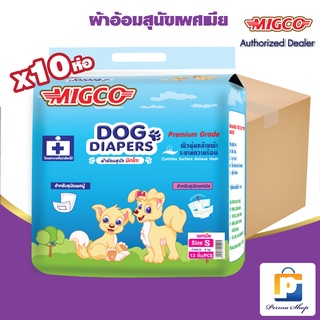 MIGCO ผ้าอ้อมสุนัข มิกโกะ สำหรับสุนัขเพศเมีย ขนาดกลาง Size S (จำนวน 1 ลัง 10 ห่อ 130 ชิ้น)