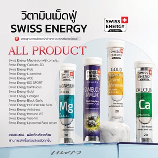 ‼️ส่งฟรี‼️ (ยิงซื้อยิ่งลด) Swiss Energy All ทุกผลิตภัณฑ์