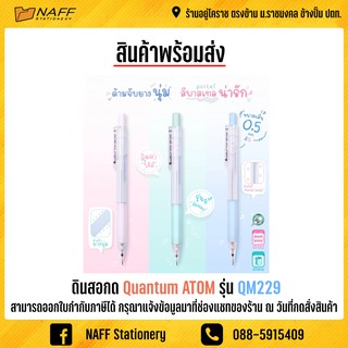 ดินสอกด Quantum ATOM รุ่น QM229