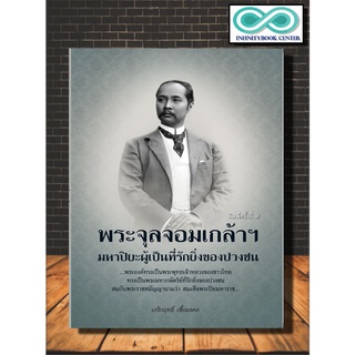 หนังสือ พระจุลจอมเกล้าฯ มหาปิยะผู้เป็นที่รักยิ่งของปวงชน : ประวัติศาสตร์ไทย รัชกาลที่ 5 ชีวประวัติพระมหากษัตริย์
