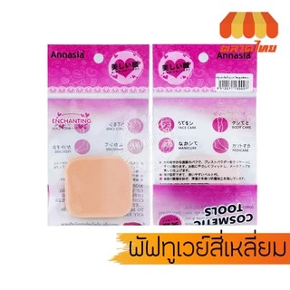 พัฟทูเวย์สีเหลือง/สีเนื้อ แอนนาเซีย Annasia