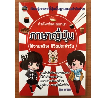 พจนานุกรม คำศัพท์และสนทนาภาษาญี่ปุ่น (ภูมิปัญญา)