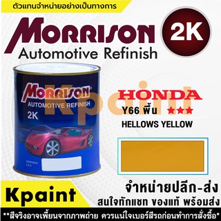 [MORRISON] สีพ่นรถยนต์ สีมอร์ริสัน ฮอนด้า เบอร์ HC Y66 พื้น *** ขนาด 1 ลิตร - สีมอริสัน Honda