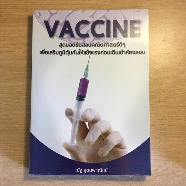 VACCINE สุดยอดข้อสอบคณิตศาตร์