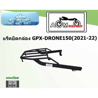 แร็คท้ายรถมอเตอร์ไซค์ Brand SSS สำหรับรถมอเตอร์ไซค์รุ่น GPX-DRONE150 (2021-22)