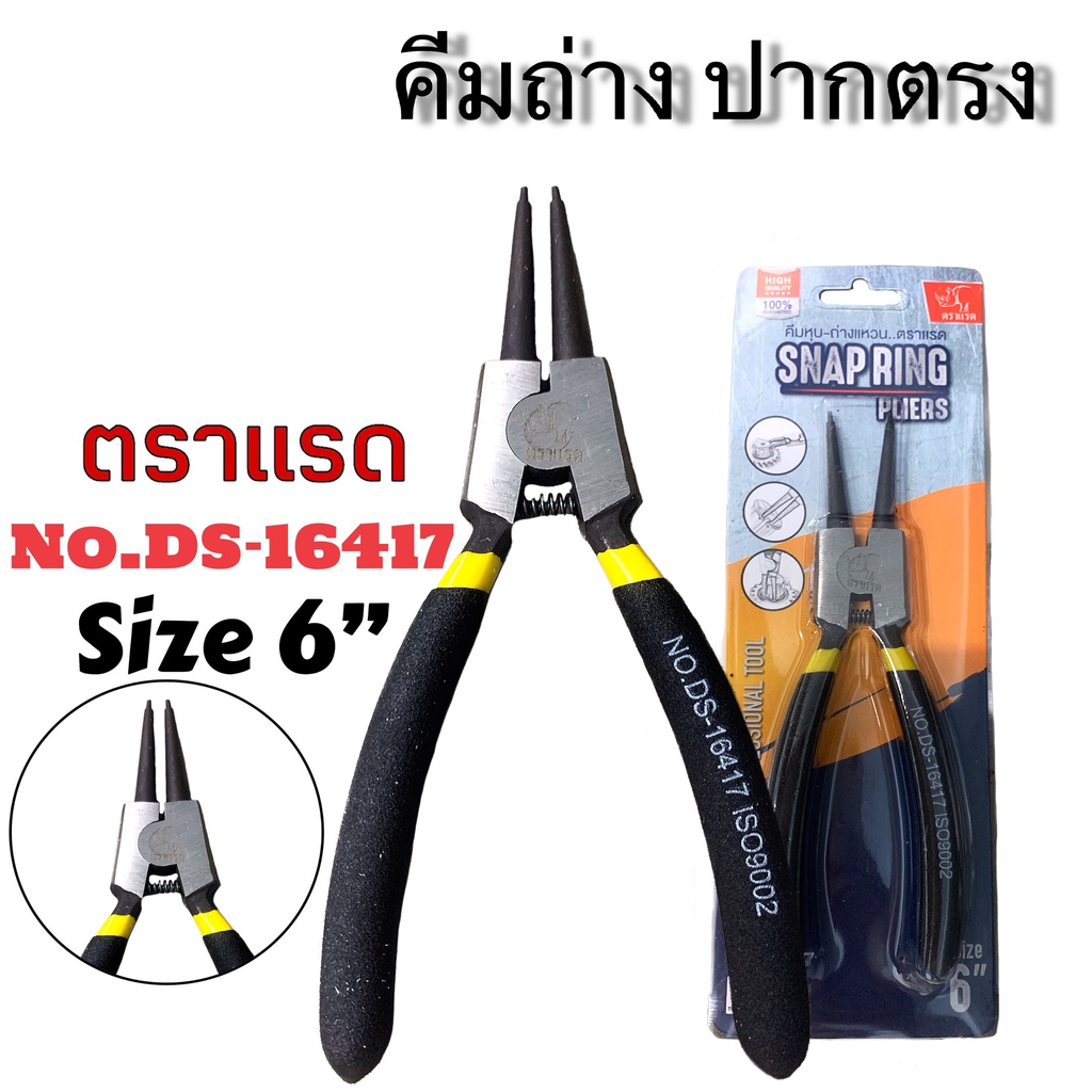 คีมถ่างปากตรง คีมถ่างห่วงทอง No.DS-16417 ตราแรด (ISO:9002) ขนาด 6 นิ้วคีมอเนกประสงค์ หนีบห่วงทอง ไม่ทิ้งรอย