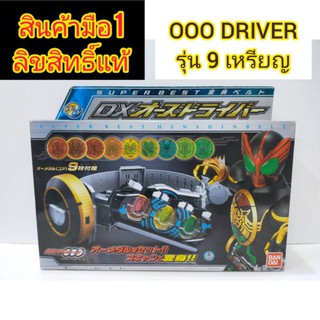 เข็มขัดมาสไรเดอร์​โอส DX OOO​ DRIVER​ SUPER​ BEST​ HENSHINBELT