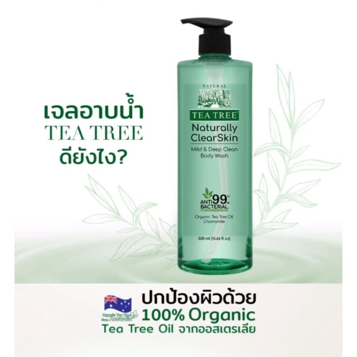 เจลอาบน้ำ Tea Tree Naturally Clear Skin Body WASH ช่วยลดการสะสมของแบคทีเรียถึง 99.99%