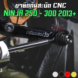 ขายึดกันสะบัด KAWASAKI NINJA 250 / 300 ปี 2013 ขึ้นไป PIRANHA (ปิรันย่า)