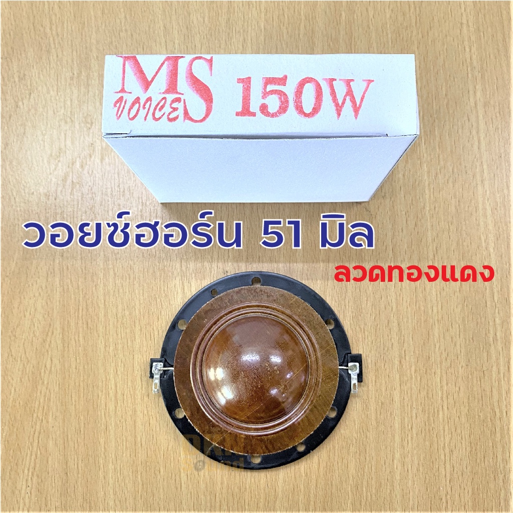วอยซ์ลำโพงเสียงแหลม MS 150W 51 มิล (1 ชิ้น) วอยซ์ฮอร์น ว้อยซ์ทวิตเตอร์ Voice Coil