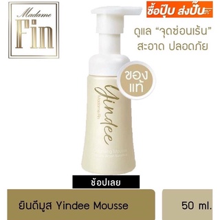 💯%🌸Yindee Mousse by MADAME FIN 🌸มาดามฟินของแท้ 🌸ทำความสะอาดจุดซ่อนเร้น By Madame Fin