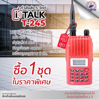 โปรโมชั่นวิทยุสื่อสาร iTalk รุ่น T-245 ซื้อ 1 เครื่องในราคาพิเศษ