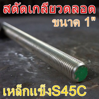 สตัดเกลียวตลอดS45C(8.8) 1" ยาว 1เมตร เหล็กแข็งS45C