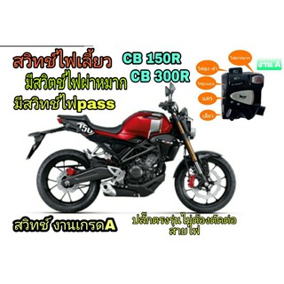 สวิทช์ไฟเลี้ยวซ้ายCB150R 👉CB300R ปี17-22(งานA)👉มีสวิทช์ไฟผ่าหมาก👉มีสวิตช์ไฟpass👉ปลั๊กตรงรุ่นไม่ต้องตัดต่อสายไฟ