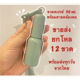 พร้อมส่งขายส่งยกโหล12ใบ ขวดสเปรย์แบบอะเมซอน ขวดสเปรย์ห้อยคอ ขวดสเปรย์คล้องคอ ขวดสเปรย์อะเมซอน ขวดสเปรย์ ขวดสเปรย์พกพา30ม