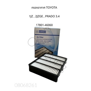 กรองอากาศ TOYOTA  1JZ , 2JZGE , PRADO 3.4 #17801-46060 #ไส้กรองอากาศ #แผ่นกรองอากาศ