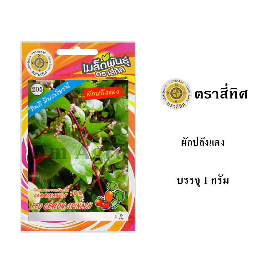 เมล็ดพันธุ์ ผักปลังแดง 1 กรัม/ซอง ตราสี่ทิศ