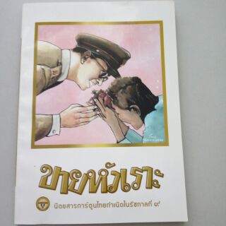 นิตรยสารการ์ตูนไทยกำเนิดในรัชกาลที่๙